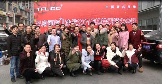 天府丽都||家居2016总结表彰大会暨2017新春团拜会