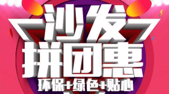 2019沙发拼团惠，礼遇千城全国联动火爆进行中！